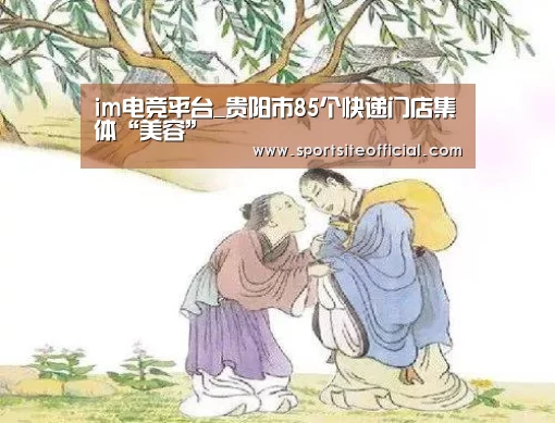 im电竞平台_贵阳市85个快递门店集体“美容”(图3) im电竞平台