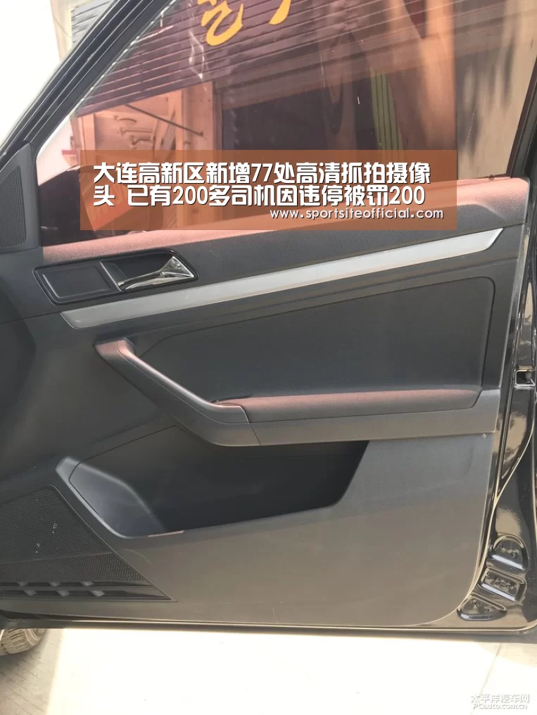 
大连高新区新增77处高清抓拍摄像头 已有200多司机因违停被罚200元记3分【