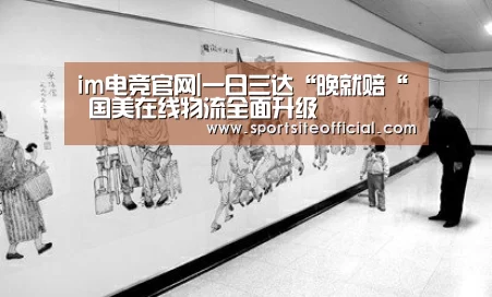 im电竞官网|一日三达“晚就赔“ 国美在线物流全面升级(图1) im电竞下载